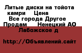 Литые диски на тойота камри. › Цена ­ 14 000 - Все города Другое » Продам   . Ненецкий АО,Лабожское д.